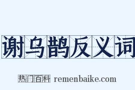 谢乌鹊反义词是什么意思的图片